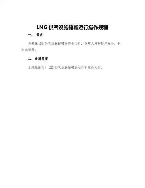 LNG供气设施储罐运行操作规程
