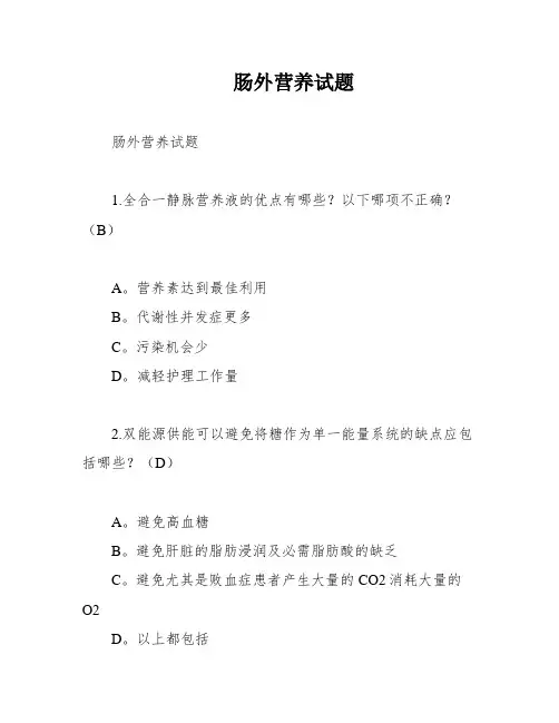 肠外营养试题