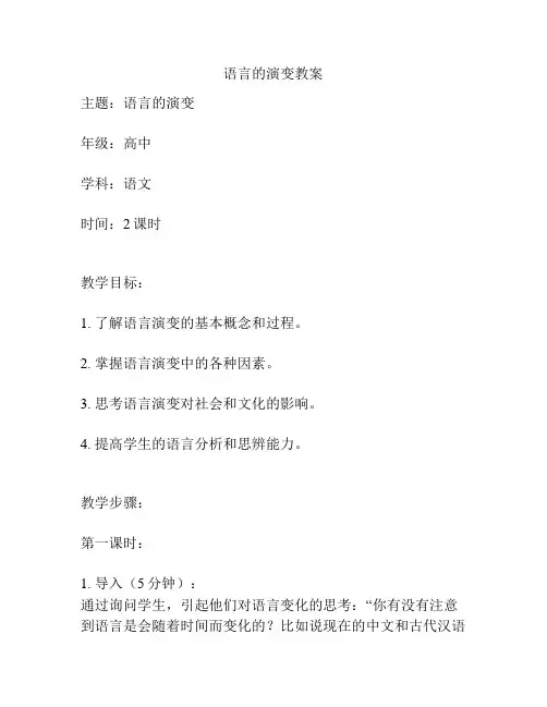 语言的演变教案