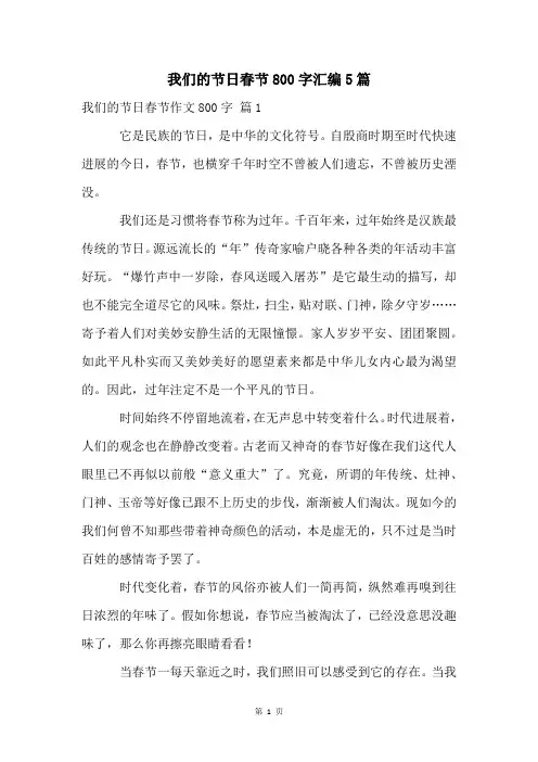 我们的节日春节800字汇编5篇