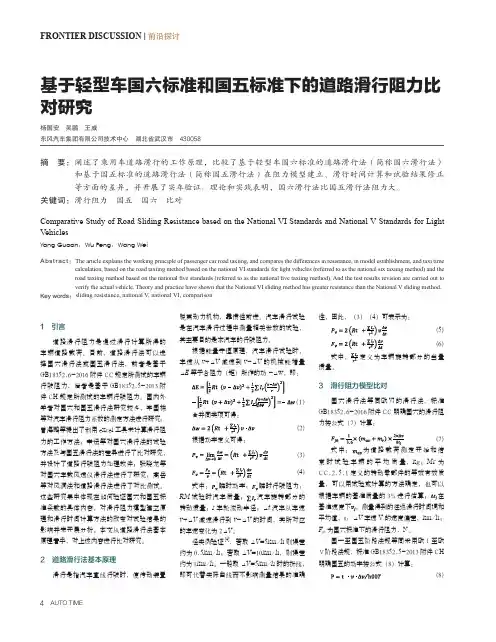 基于轻型车国六标准和国五标准下的道路滑行阻力比对研究