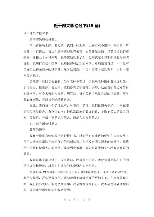 班干部失职检讨书(15篇)_4