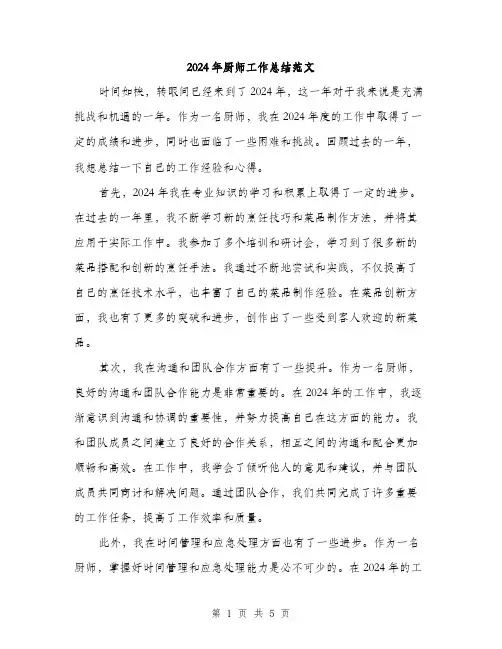 2024年厨师工作总结范文(二篇)