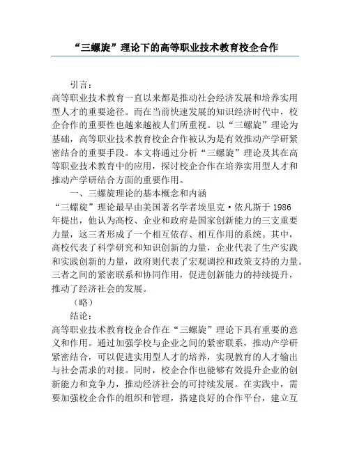 “三螺旋”理论下的高等职业技术教育校企合作