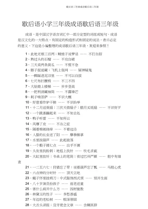 歇后语三年级成语歇后语三年级