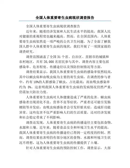 全国人体重要寄生虫病现状调查报告