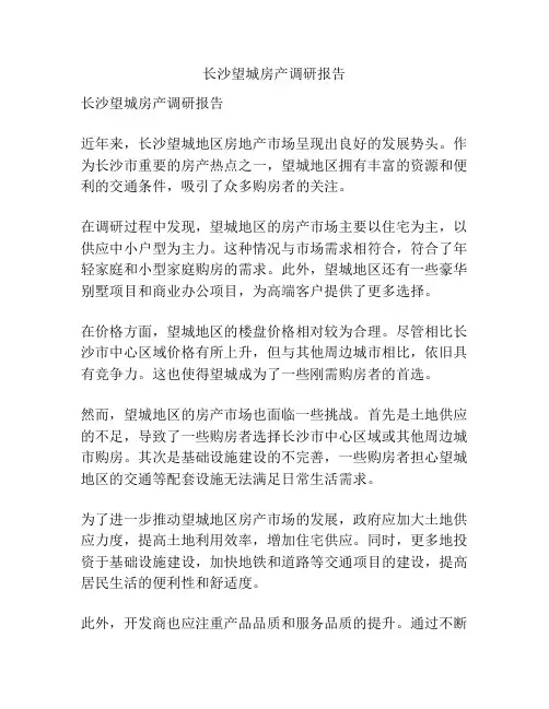 长沙望城房产调研报告