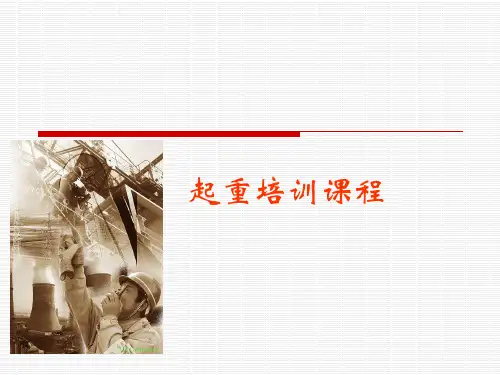 起重培训课程(PPT)