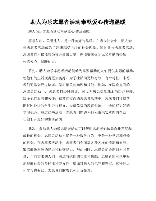 助人为乐志愿者活动奉献爱心传递温暖