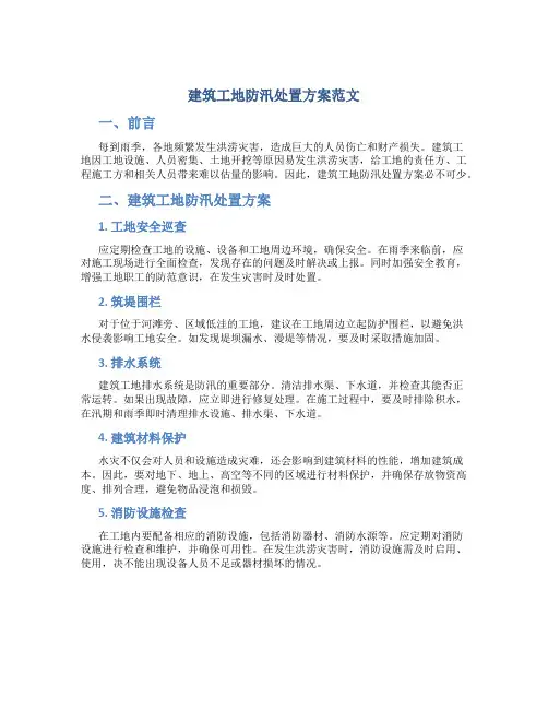 建筑工地防汛处置方案范文