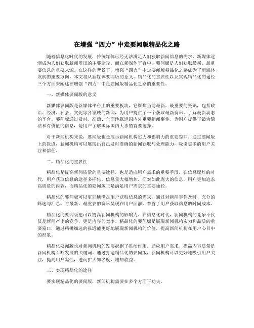 在增强“四力”中走要闻版精品化之路