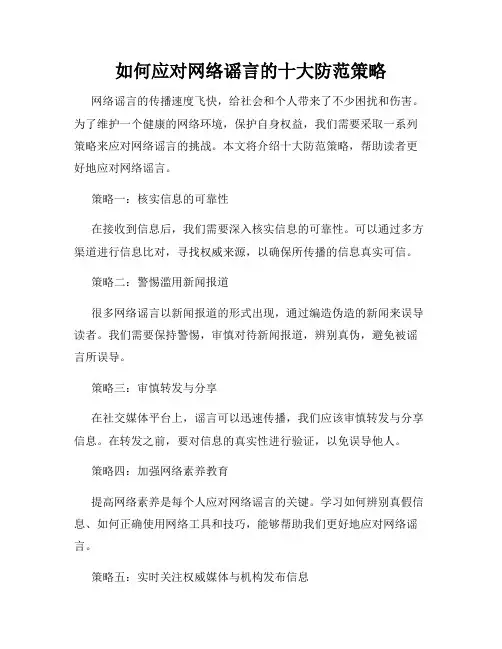 如何应对网络谣言的十大防范策略