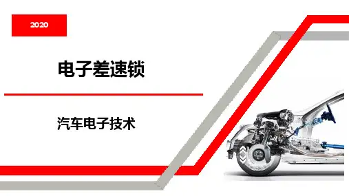 4.电子差速锁-汽车电子技术