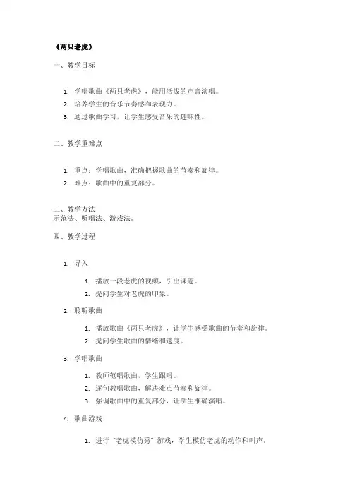 《两只老虎》精品教案