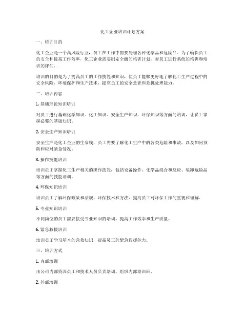 化工企业培训计划方案