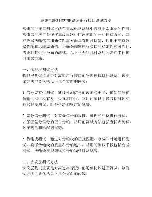 集成电路测试中的高速串行接口测试方法