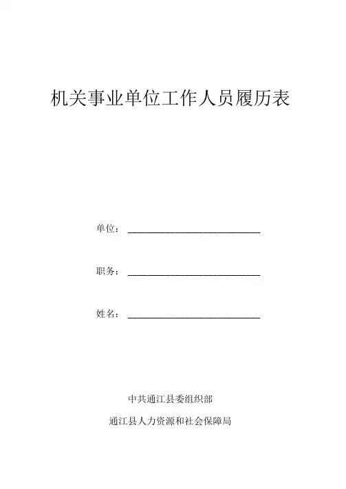 机关事业单位工作人员履历表