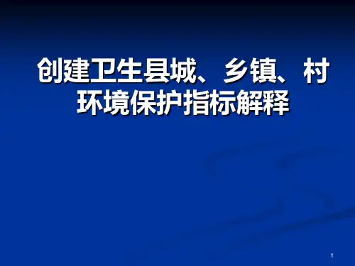 创建国家级卫生县城PPT课件