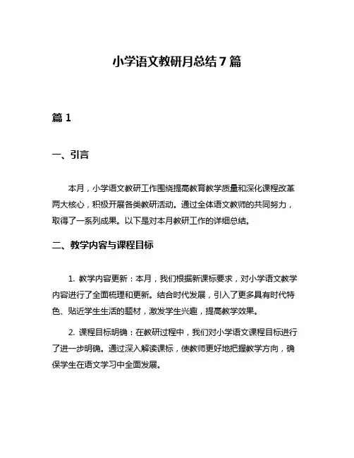 小学语文教研月总结7篇