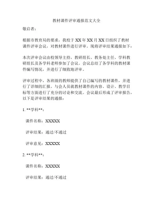 教材课件评审通报范文大全