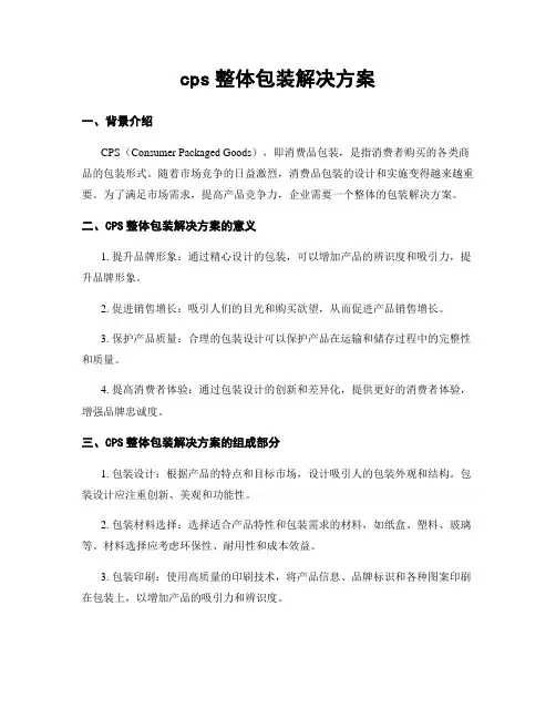 cps整体包装解决方案