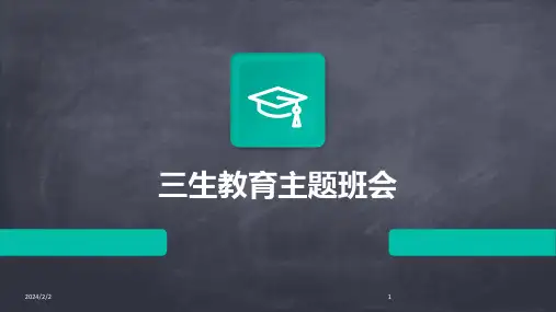 2024年度三生教育主题班会