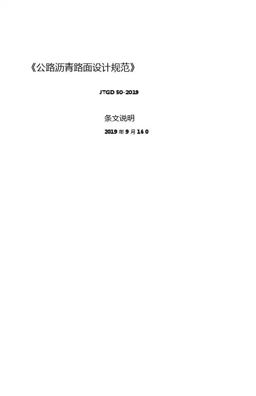 公路沥青路面设计规范JTGD50-20062019年文档