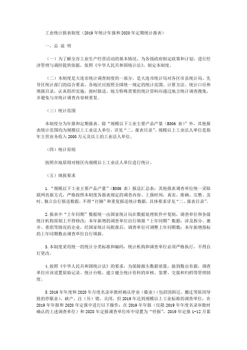 工业统计报表制度(2019年统计年报和2020年定期统计报表)