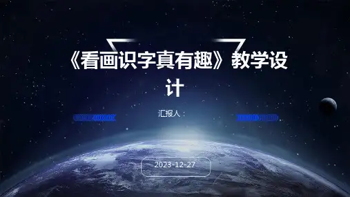 《看画识字真有趣》教学设计