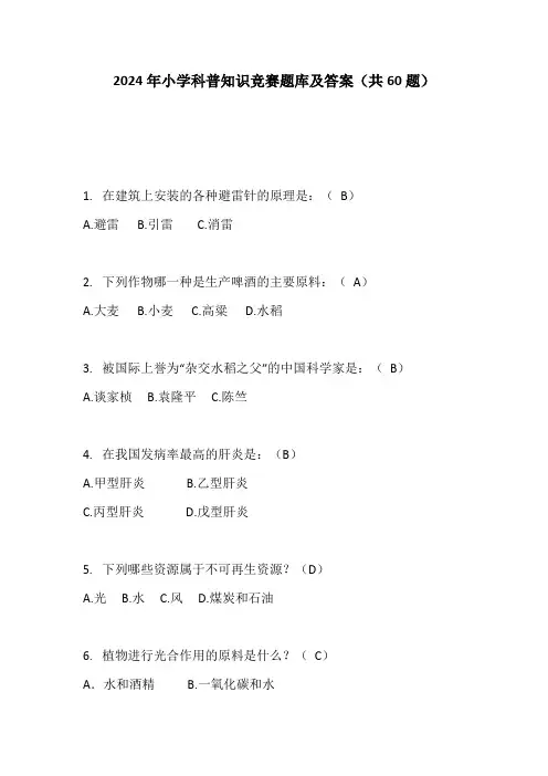 2024年小学科普知识竞赛题库及答案(共60题)