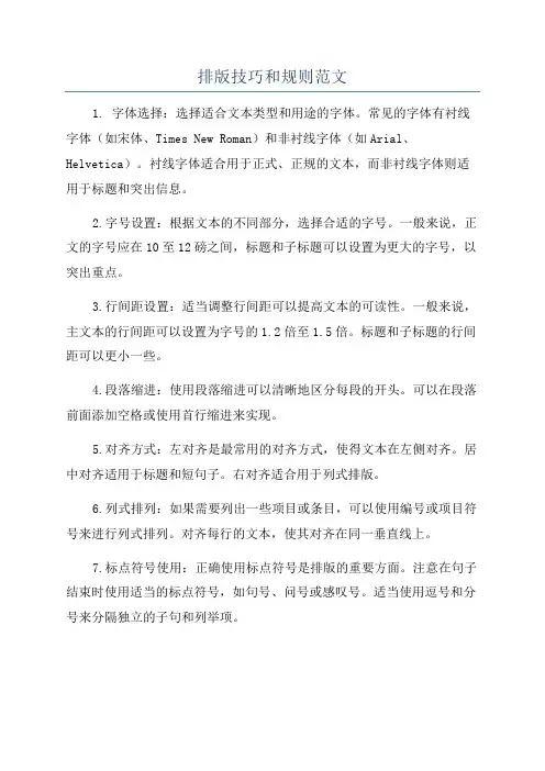 排版技巧和规则范文
