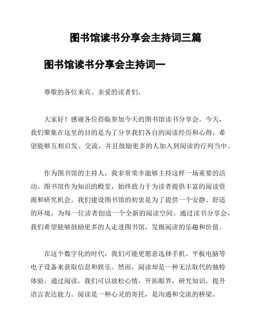 图书馆读书分享会主持词三篇