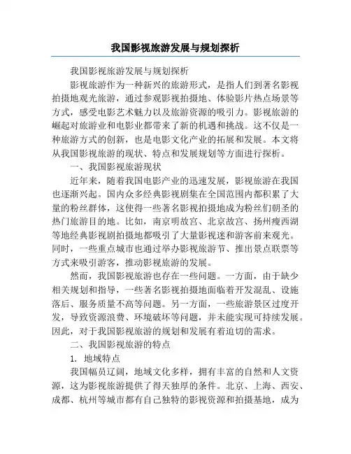 我国影视旅游发展与规划探析