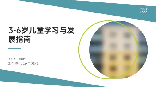 《3-6岁儿童学习与发展指南》全文