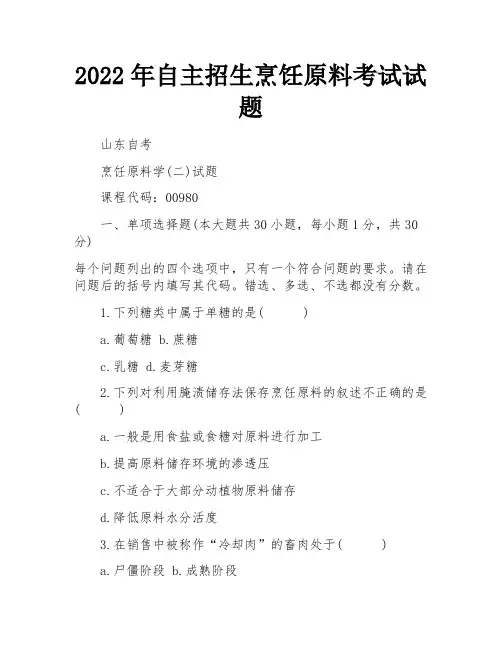 2022年自主招生烹饪原料考试试题