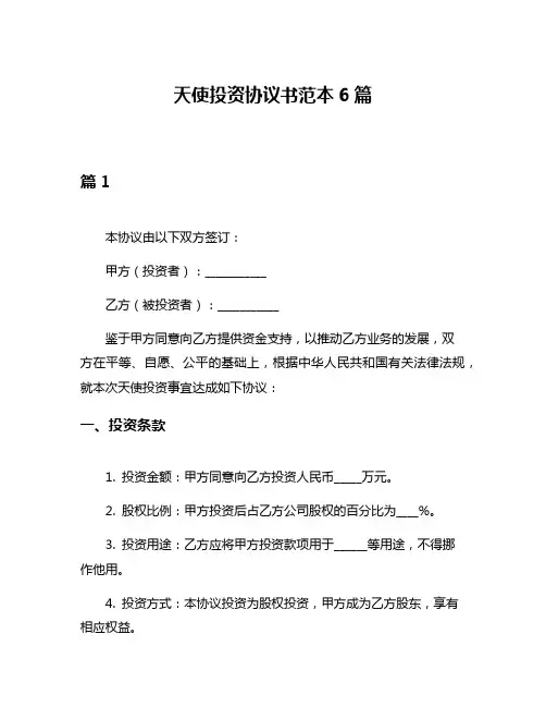 天使投资协议书范本6篇