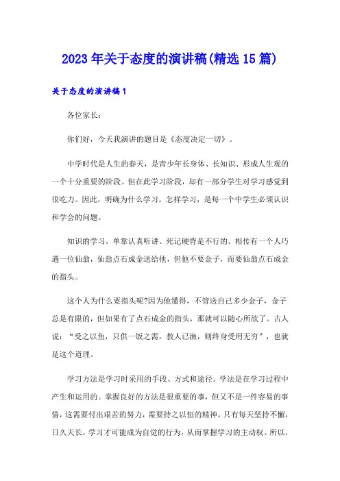2023年关于态度的演讲稿(精选15篇)