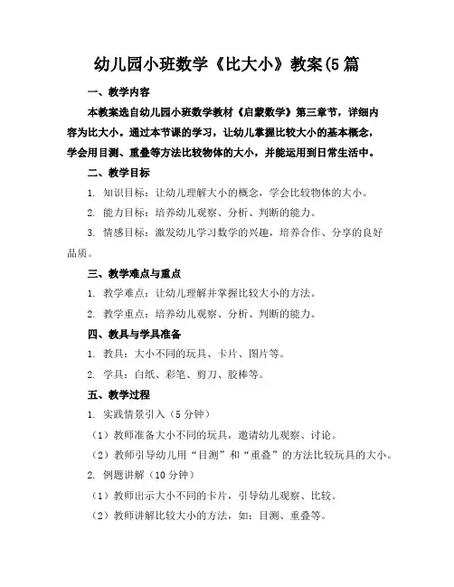 幼儿园小班数学《比大小》教案(5篇
