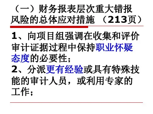 审计学风险评估和风险应对