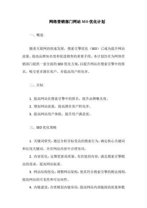 网络营销部门网站seo优化计划