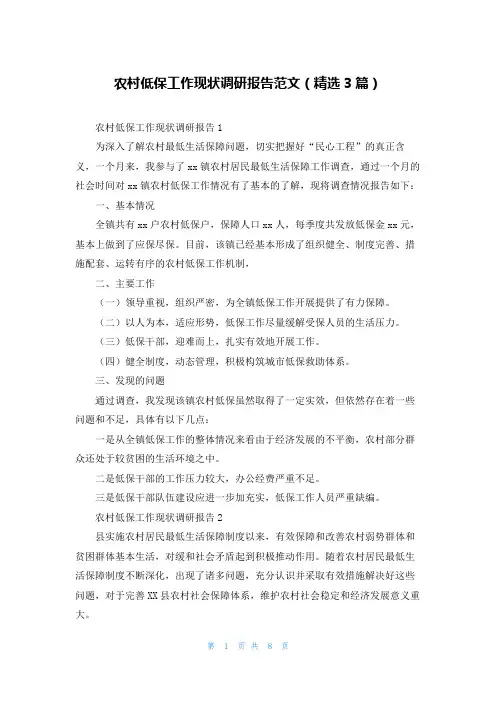 农村低保工作现状调研报告范文(精选3篇)
