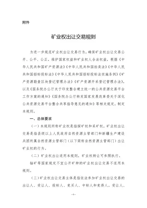 矿业权出让交易规则(自然资规〔2023〕1号 )