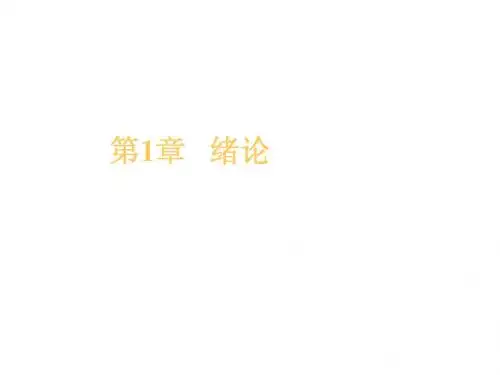 数字信号处理 第1章绪论
