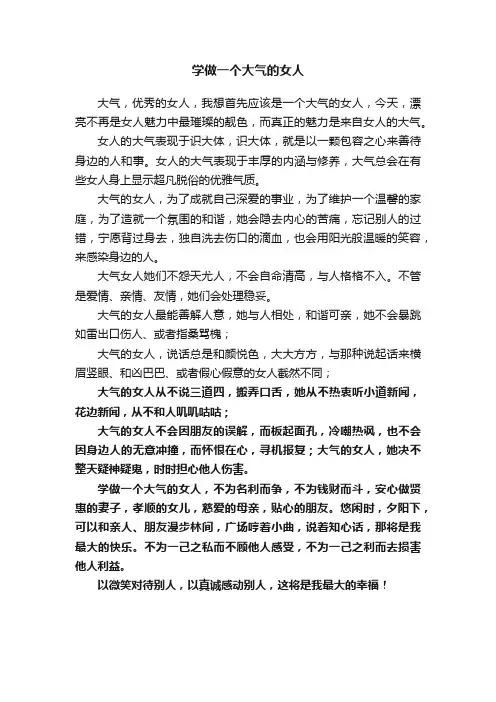 学做一个大气的女人