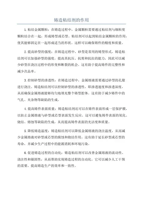 铸造粘结剂的作用