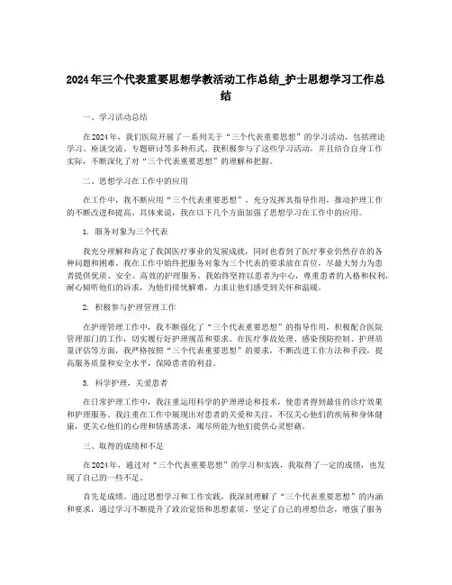 2024年三个代表重要思想学教活动工作总结_护士思想学习工作总结