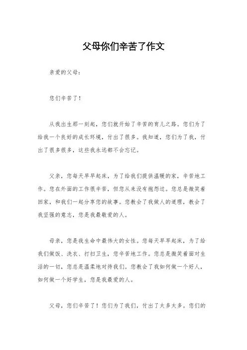 父母你们辛苦了作文