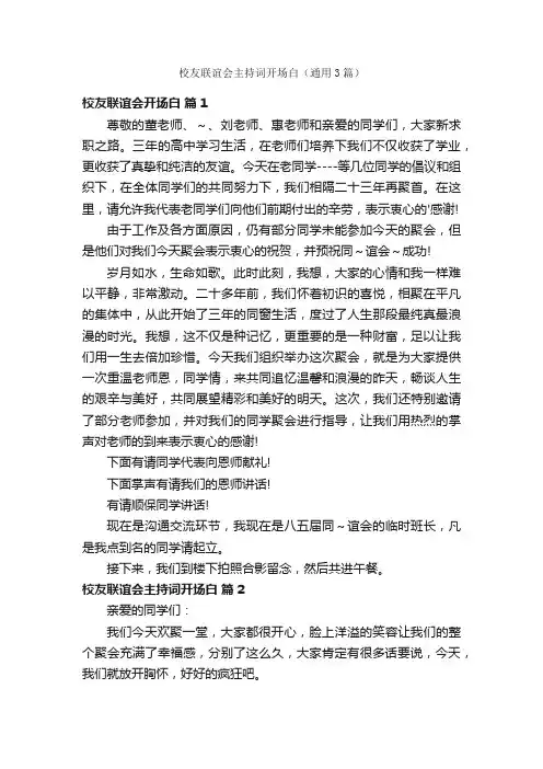 校友联谊会主持词开场白（通用3篇）