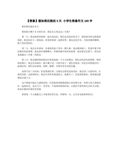 【想象】假如我还能活3天 小学生想象作文100字