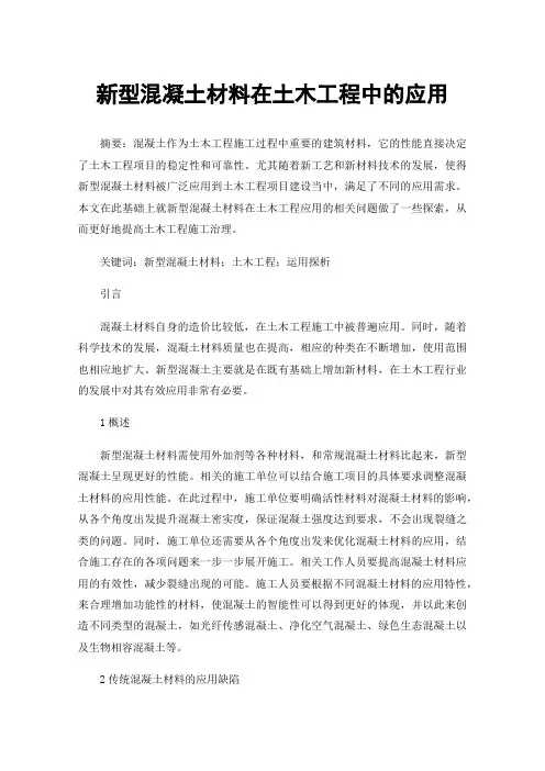 新型混凝土材料在土木工程中的应用